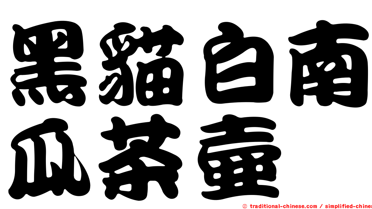 黑貓白南瓜茶壺