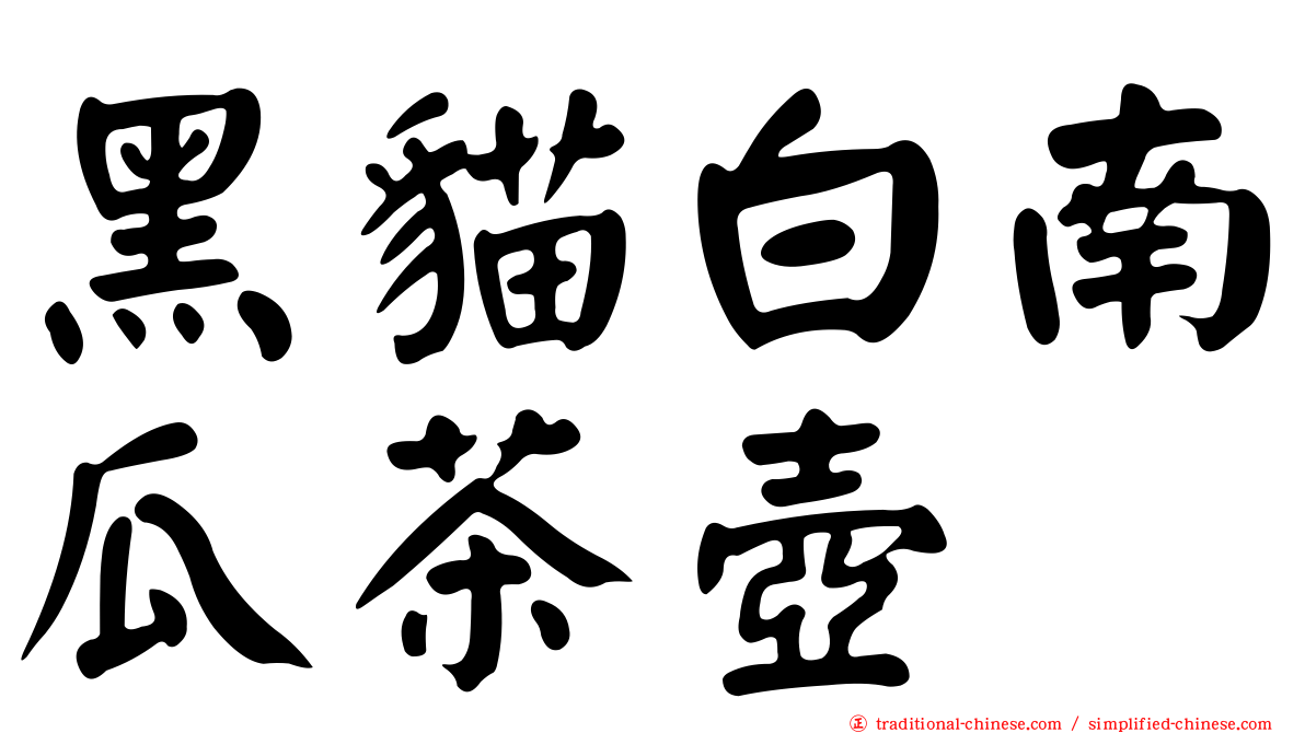 黑貓白南瓜茶壺