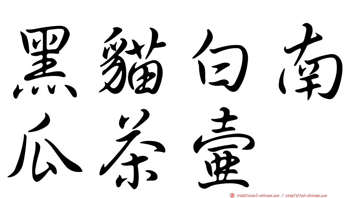黑貓白南瓜茶壺