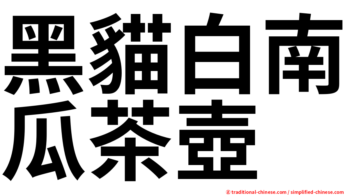黑貓白南瓜茶壺