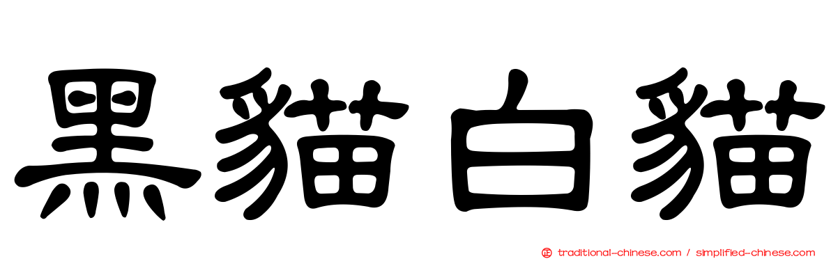 黑貓白貓