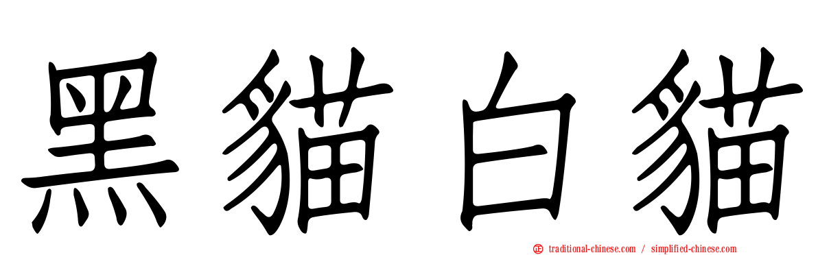 黑貓白貓