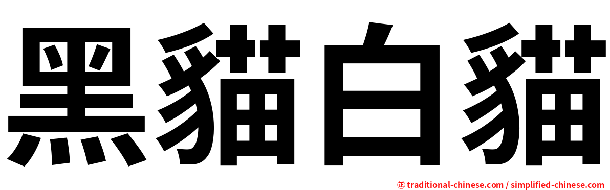黑貓白貓