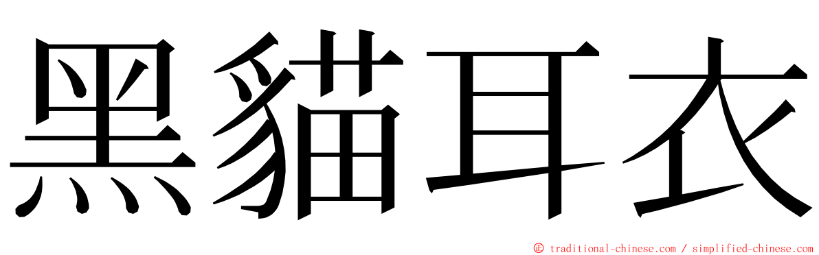黑貓耳衣 ming font