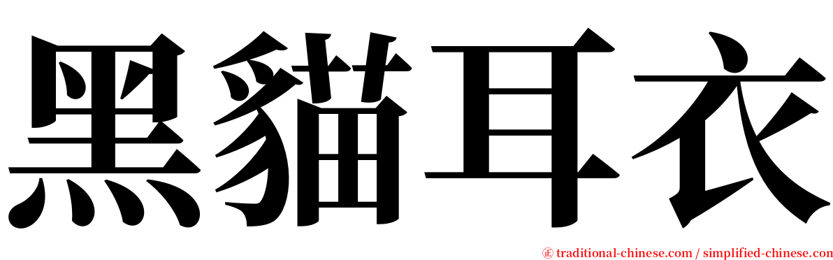 黑貓耳衣 serif font