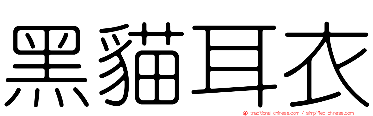 黑貓耳衣