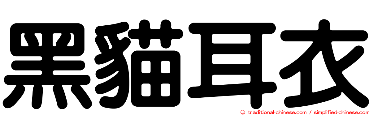 黑貓耳衣