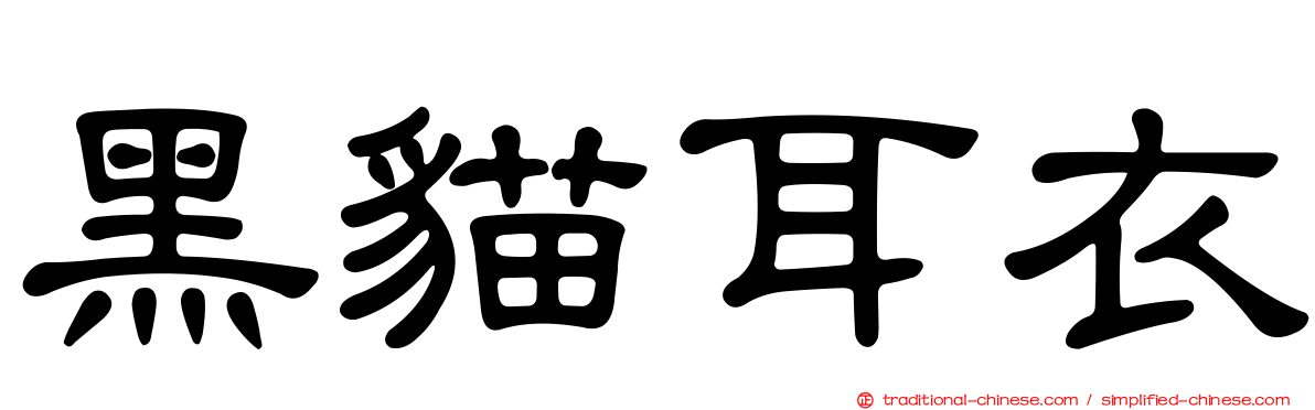 黑貓耳衣