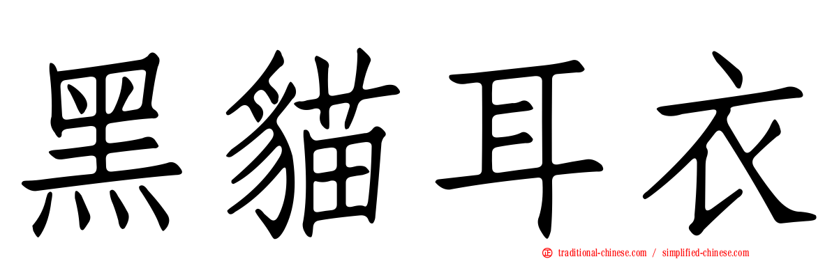 黑貓耳衣