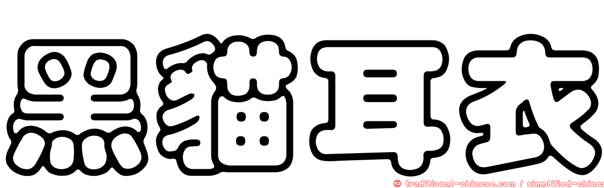 黑貓耳衣