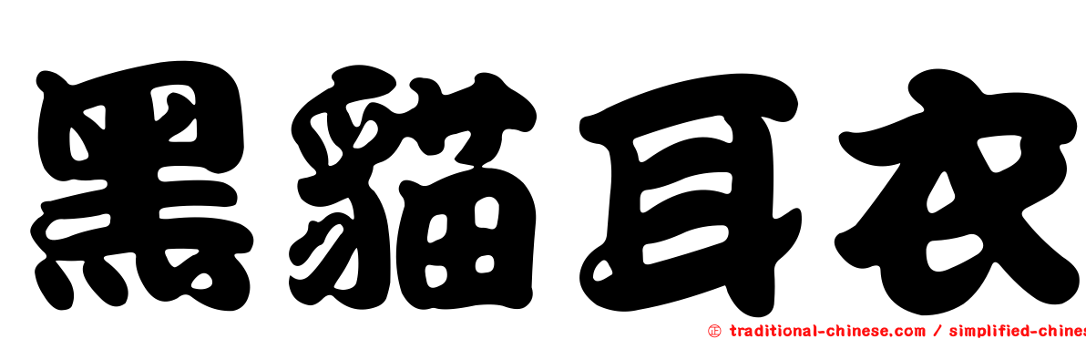 黑貓耳衣