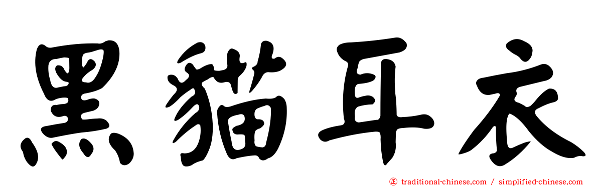 黑貓耳衣