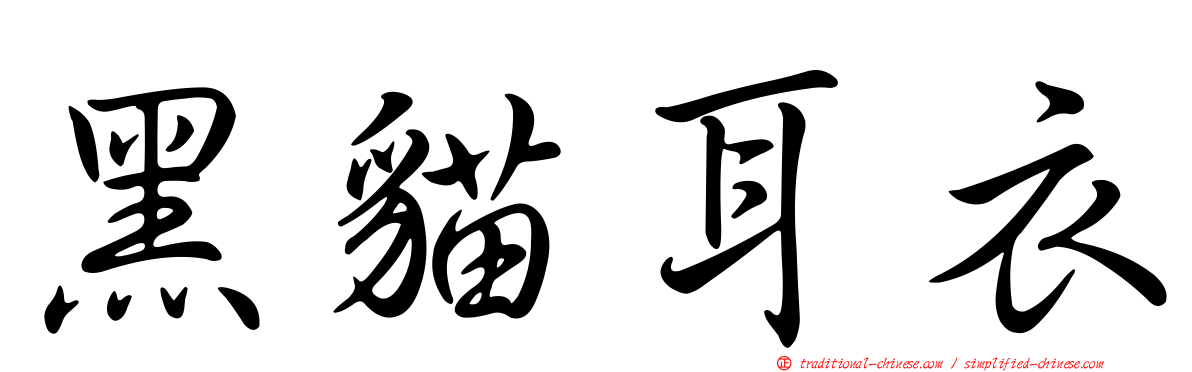 黑貓耳衣