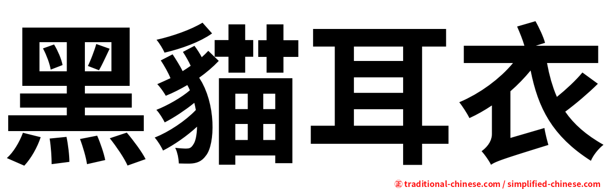 黑貓耳衣