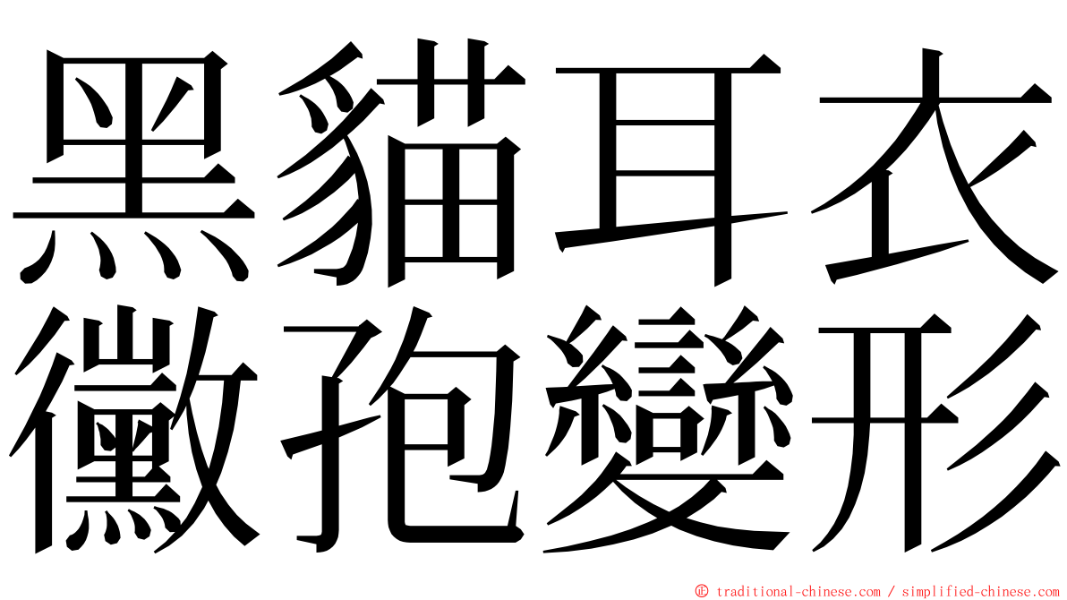 黑貓耳衣黴孢變形 ming font