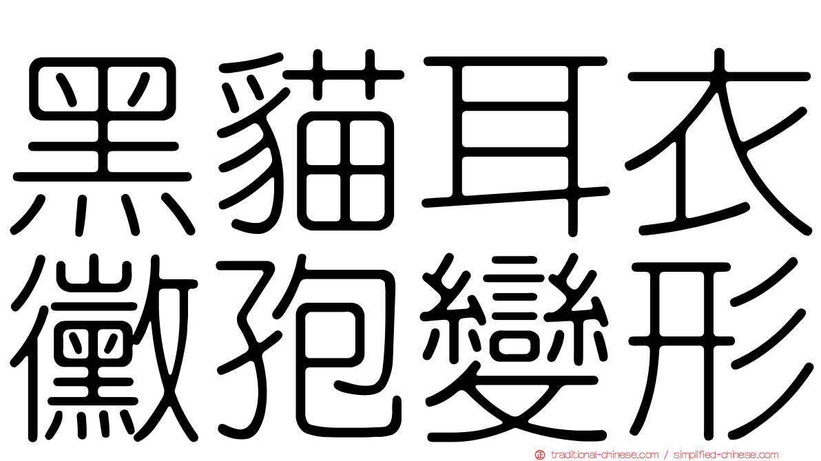 黑貓耳衣黴孢變形
