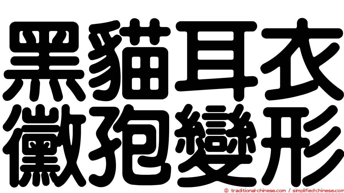 黑貓耳衣黴孢變形