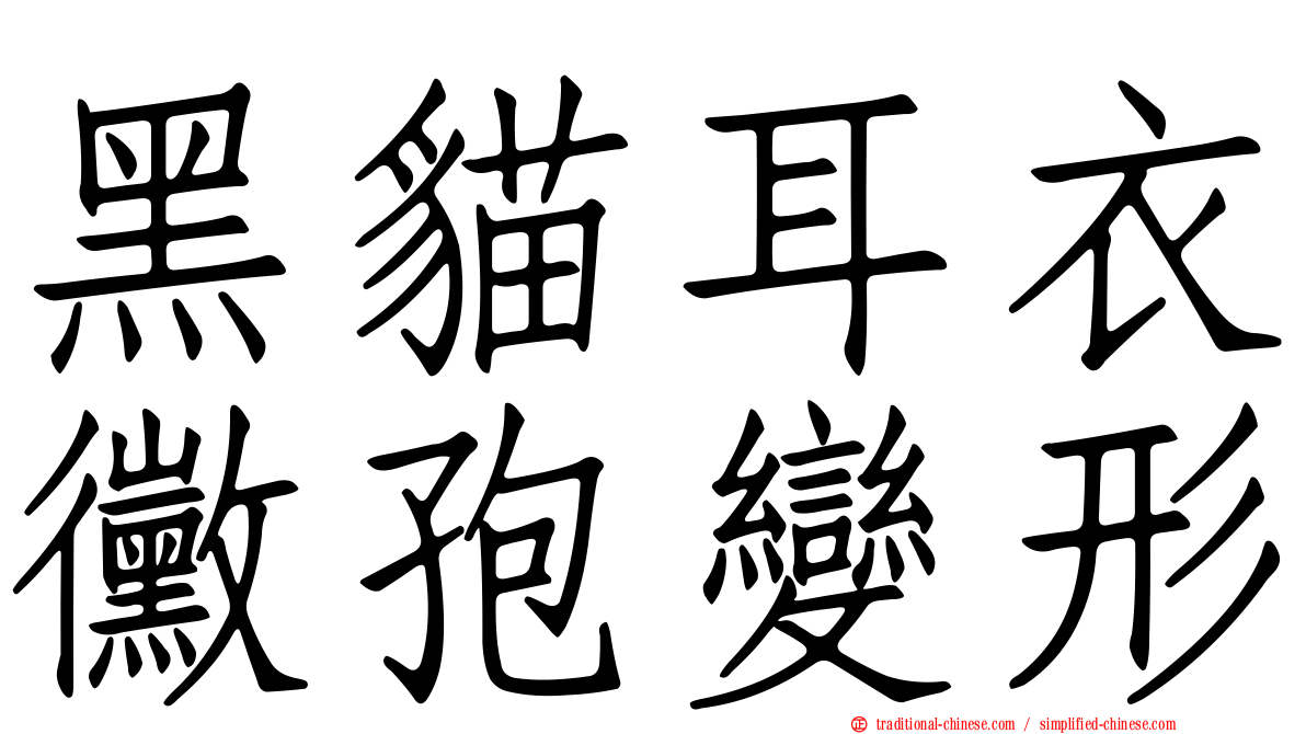 黑貓耳衣黴孢變形