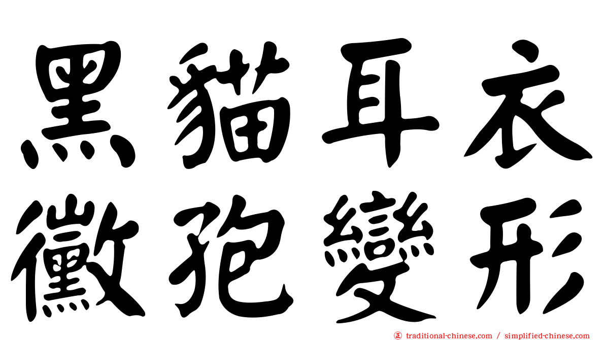 黑貓耳衣黴孢變形