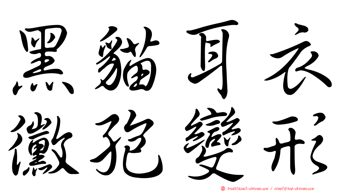 黑貓耳衣黴孢變形
