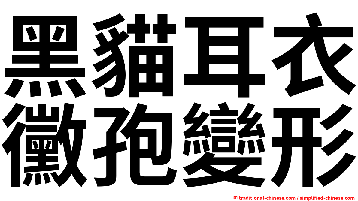 黑貓耳衣黴孢變形