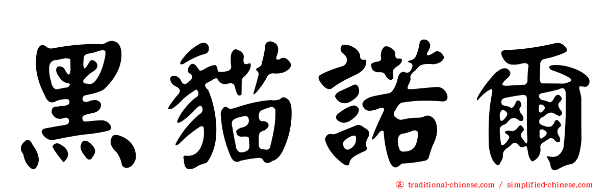 黑貓諾爾