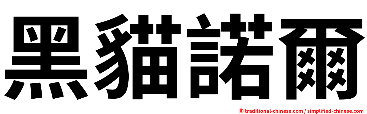 黑貓諾爾