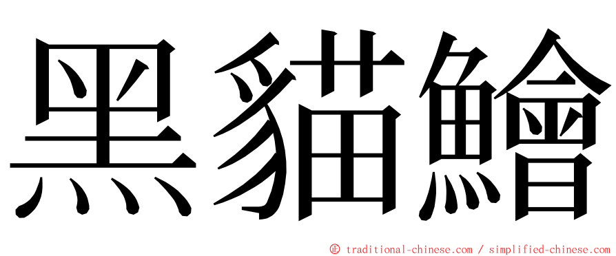 黑貓鱠 ming font