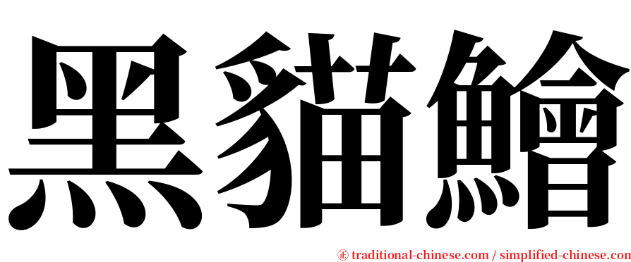 黑貓鱠 serif font