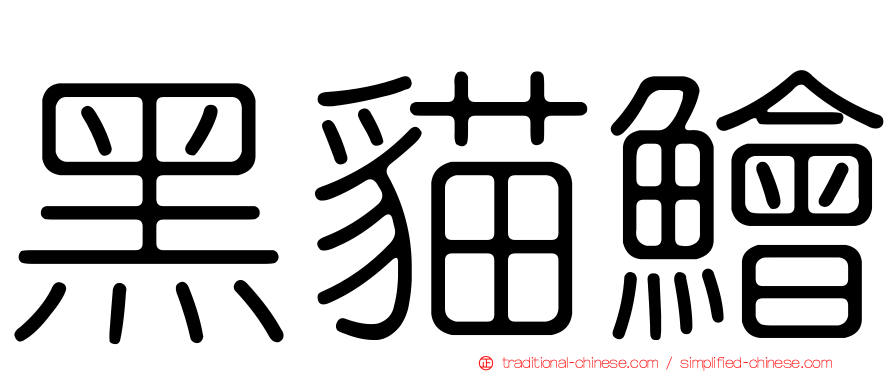 黑貓鱠