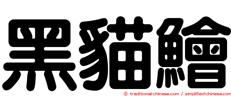 黑貓鱠