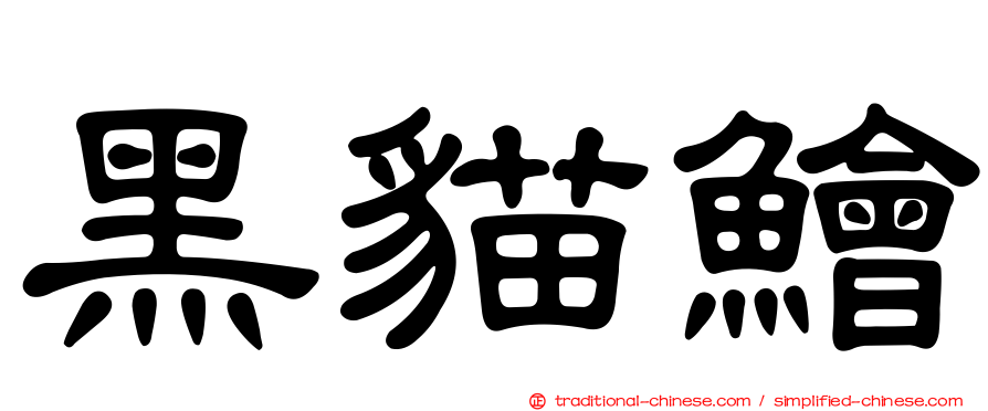 黑貓鱠