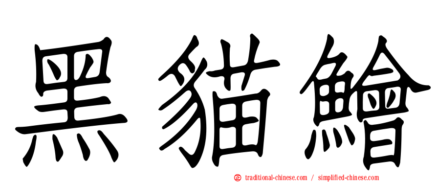 黑貓鱠