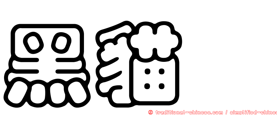 黑貓鱠