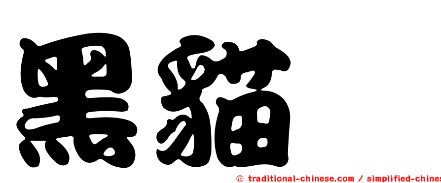 黑貓鱠