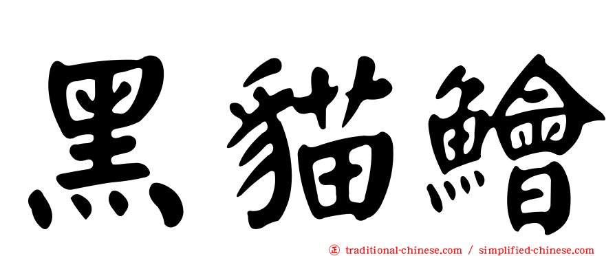 黑貓鱠