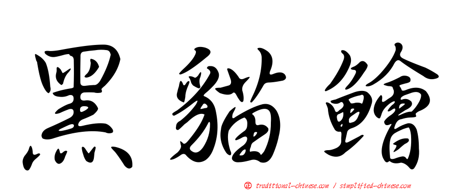 黑貓鱠