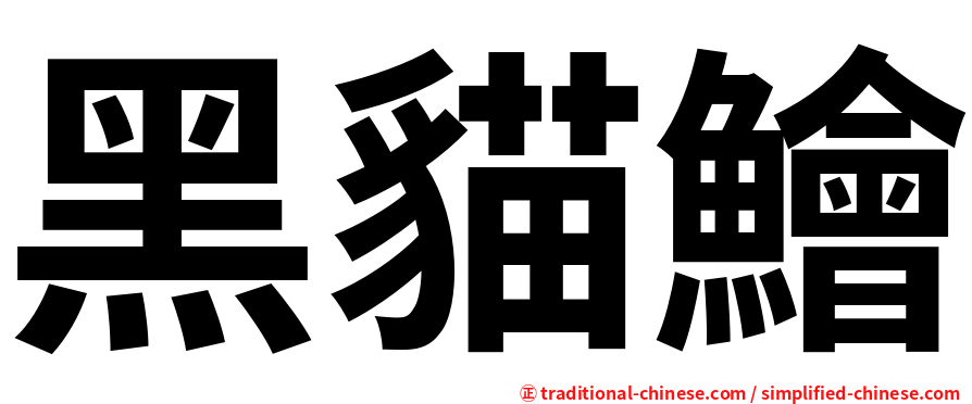 黑貓鱠