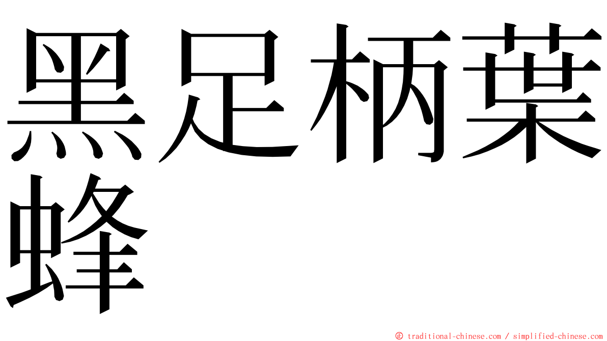 黑足柄葉蜂 ming font