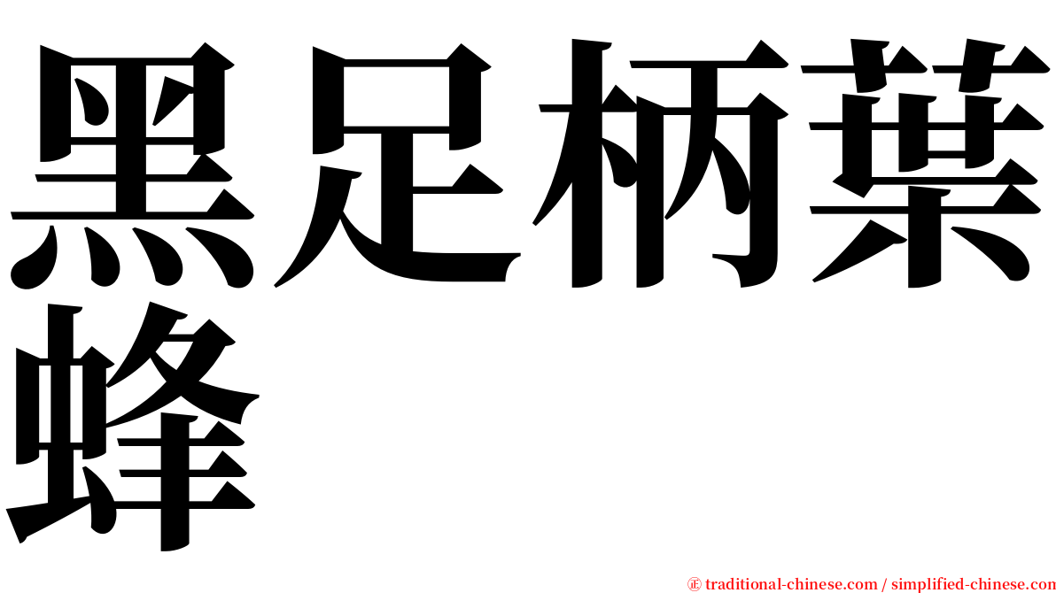 黑足柄葉蜂 serif font