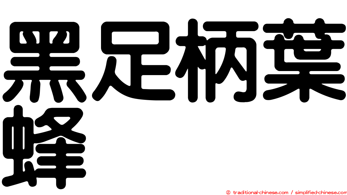 黑足柄葉蜂