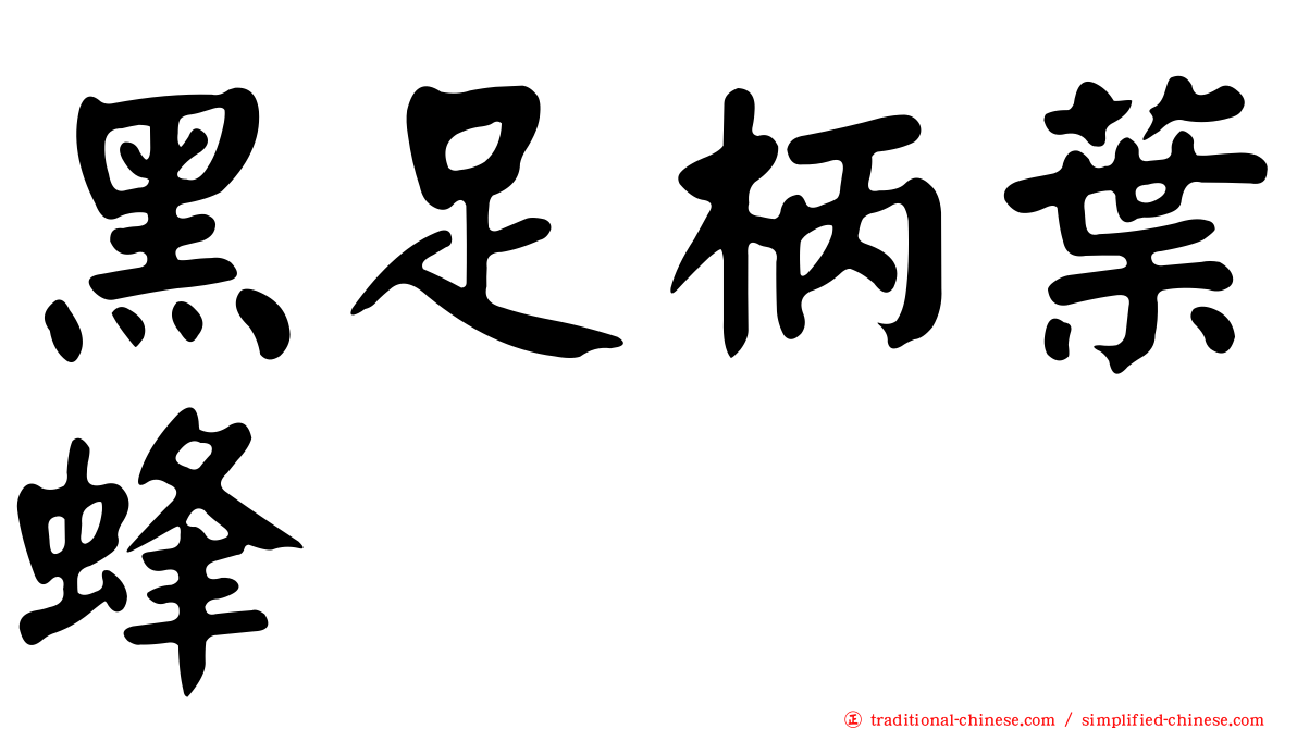 黑足柄葉蜂