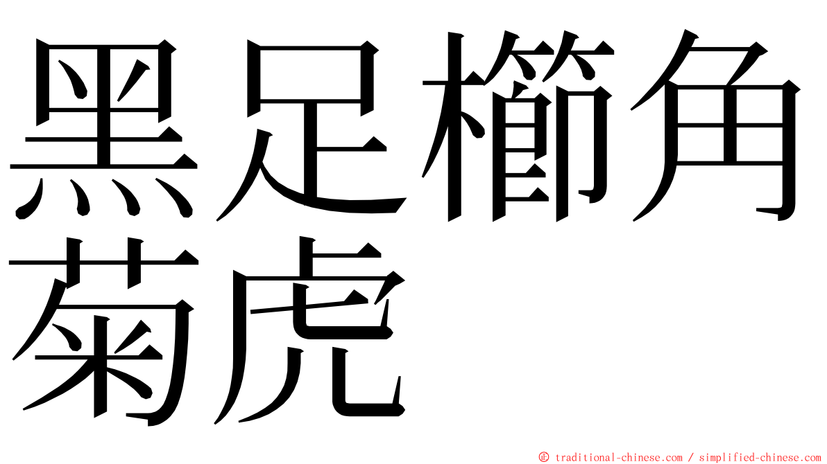 黑足櫛角菊虎 ming font