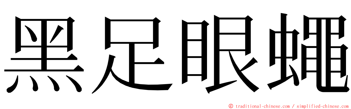 黑足眼蠅 ming font