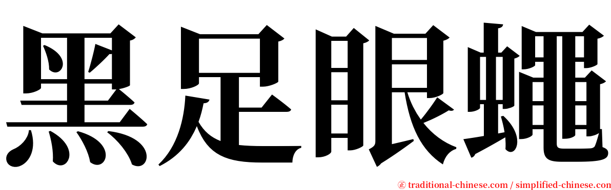 黑足眼蠅 serif font
