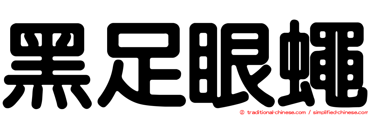 黑足眼蠅