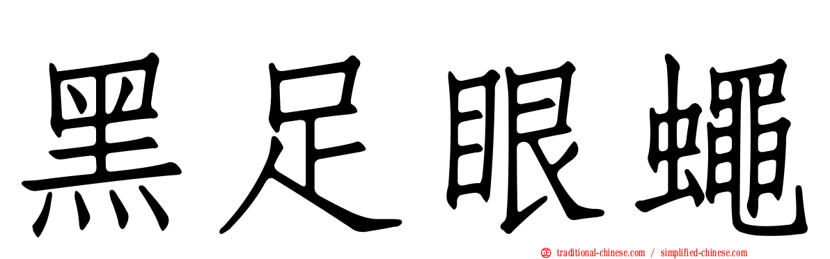 黑足眼蠅