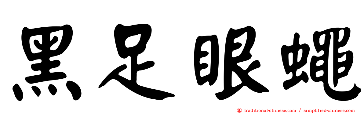 黑足眼蠅
