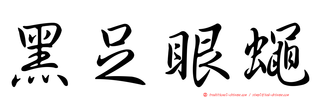 黑足眼蠅