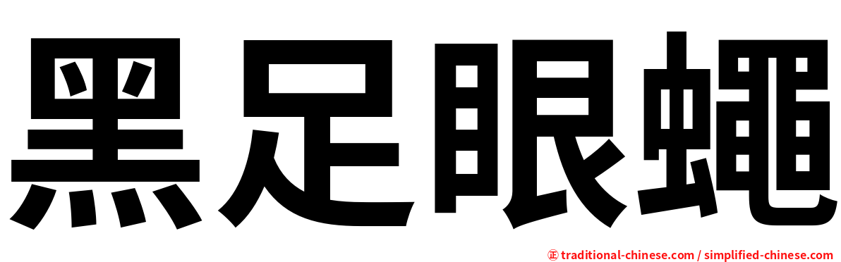 黑足眼蠅